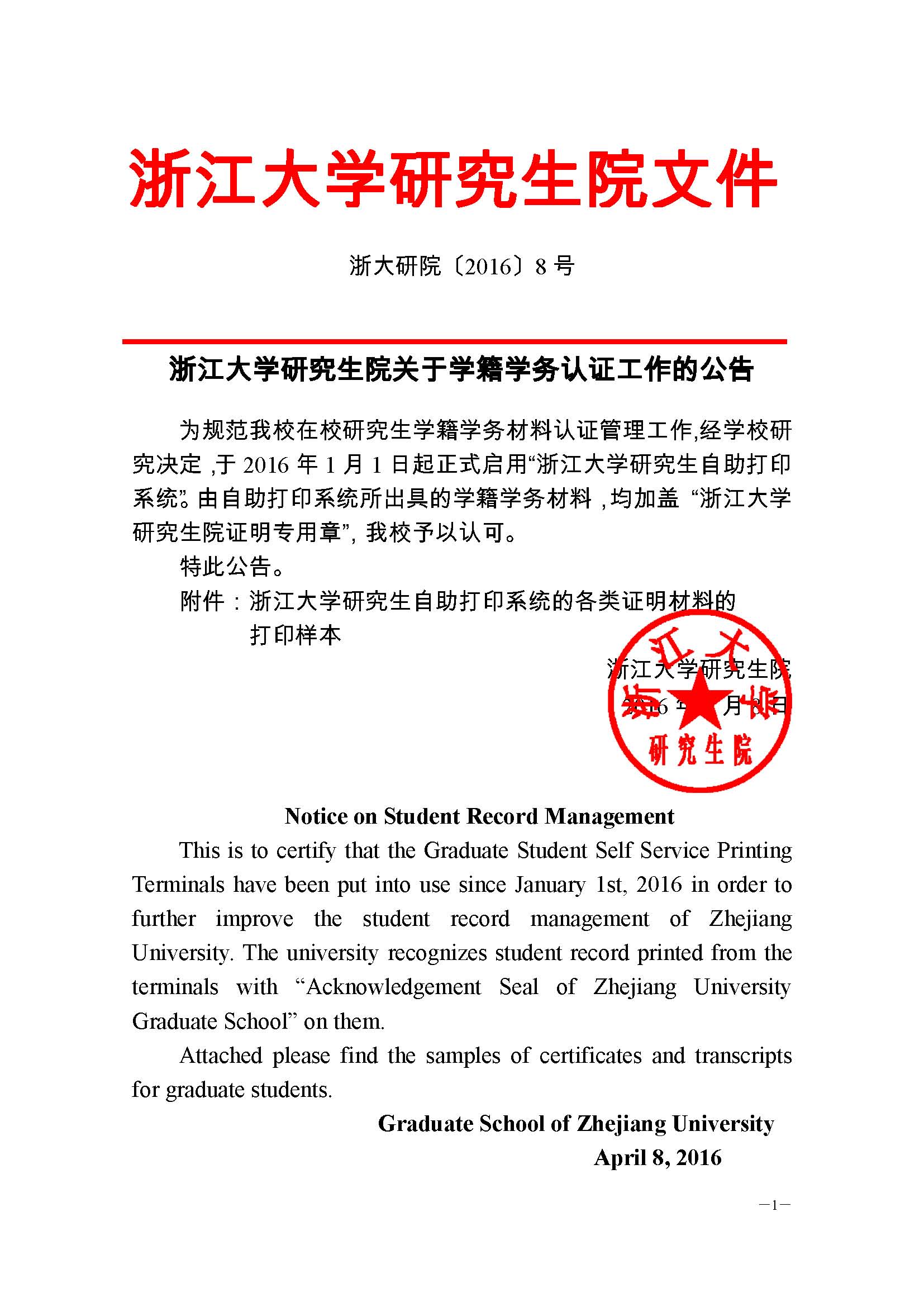浙大研院（2016）8号-九州体育足球·（中国）官方网站关于学籍学务认证工作的公告 (1) - 副本_页面_1.jpg